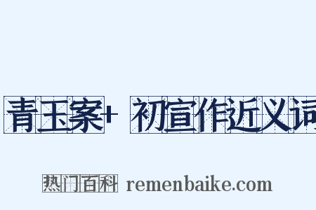 青玉案+初宣作近义词是什么意思的图片